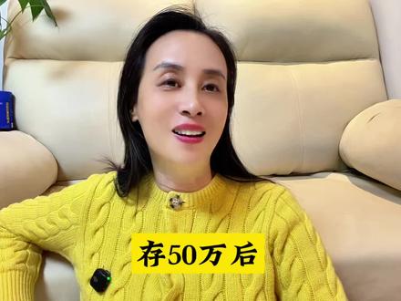 存够50万元之后 #存钱 #省钱攻略 #攒钱 #存钱的意义 #存款