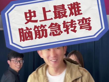 全能答对的智商绝对在150以上,你要不要试一试?#办公室游戏 #办公室搞笑