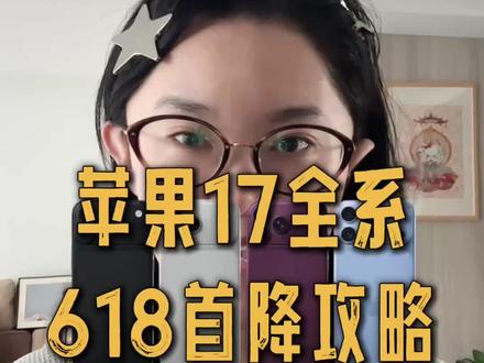所有果粉看过来,618提前,17系列618首降,标准版4599,17pro6999,17pro max也只要7999!要入手机的快冲!#苹果17#618 #果粉#国补 #国补攻略