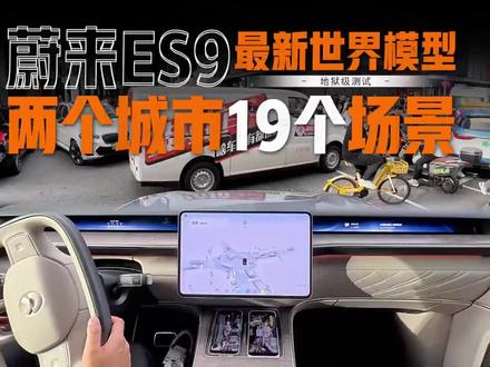 6月份即将发布最新版蔚来智驾大模型 蔚来智驾将再次回到行业头部水平,更加拟人化!#智驾 #大模型 #NOP #蔚来 #ES9