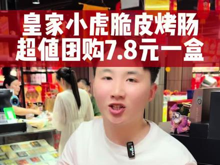 早晨不知道给孩子做什么早餐!团购咱的皇家小虎烤肠!非常方便!!#好吃的鲜肉烤肠 #脆皮肉肠推荐