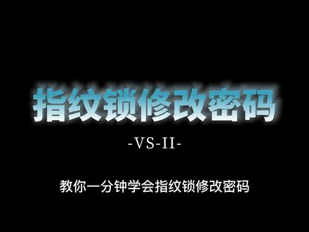 家用入户门指纹锁修改密码恢复出厂设置#指纹密码锁 #智能指纹锁 #智能锁 #智能家居 #指纹锁修改