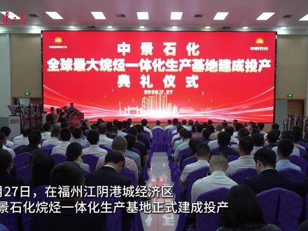 全球最大烷烃一体化生产基地在闽建成投产