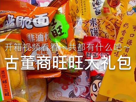 古董商旺旺大礼包终于到货了,看一看里面有什么吧~#第五人格 #第五人格五骥映春 #是时候启动第五人格了 #新年依然伴五同行 #游戏破壁计划