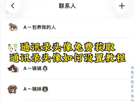 安卓手机通讯录里的头像怎么设置 小米通讯录怎么显示头像 蜡笔小新通讯录头像怎么设置 小米手机怎么设置通讯录联系人头像 安卓手机通讯录头像 苹果手机通讯录怎么给联系人设置 通讯录图标头像怎么设置 大耳朵图图通讯录头像 oppo手机通讯录人头像怎么设置 小米17通讯录怎么设置在手机桌面 图图通讯录头像 图图通讯录背景图 图图通讯录头像怎么设置 通讯录头像 图图通讯录备注 蜡笔小新通讯录头像图片 大耳朵图图通讯录头像图片 通讯录头像图片 蜡笔小新头像 苹果通讯录头像 通讯录怎么显示头像 通讯录头像一家人 通讯录头像大耳朵图图 最近通话怎么显示头像 荣耀通讯录怎么显示头像 苹果手机通讯录怎么显示头像 小米通讯录头像如何全屏 小米通讯录头像 小米通讯录怎么显示照片 大耳朵图图全体头像 大耳朵图图通讯录头像奶奶 大耳朵图图所有人物头像 苹果手机通讯录头像怎么设置 苹果手机通讯录头像不显示 苹果手机通讯录头像显示小头像 小米通讯录头像怎么设置 一家人通讯录头像教程 一家人通讯录头像蜡笔小新 一家人通讯录头像 一家人通讯录头像怎么设置 一家人通讯录头像正能量 一家人通讯录头像小猪佩奇 一家人头像大耳朵图图 一家三口微信头像大耳朵图图 一家人头像群体 一家人头像图片一家五口 一家人头像四口群头像 通讯录头像卡通 通讯录头像奶奶 通讯录头像朋友 通讯录头像不显示 大耳朵图图头像 大耳朵图图小美 大耳朵图图舅舅头像 大耳朵图图通讯录妈妈头像 大耳朵图图通讯录 大耳朵图图通讯录头像怎么设置安卓 图图通讯录头像 蜡笔小新通讯录头像 通讯录头像 图图通讯录头像怎么设置 图图通讯录头像图片 图图通讯录头像奶奶 图图通讯录头像怎么不显示 小米手机通讯录头像怎么弄 蜡笔小新通讯录头像怎么设置 通讯录头像怎么设置 图图通讯录头像怎么设置苹果 图图通讯录头像怎么设置华为 苹果通讯录头像怎么设置 大耳朵图图通讯录头像 大耳朵图图通讯录头像怎么设置 通讯录头像一家人 通讯录头像大耳朵图图 通讯录头像情侣 通讯录头像朋友 通讯录头像奶奶 通讯录头像哥哥 通讯录头像闺蜜#剪映 #通讯录头像 #图图通讯录头像 #大耳朵图图 #通讯录头像怎么设置