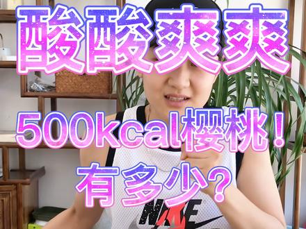 500kcal樱桃有多少? #食物热量与运动消耗 #减肥
