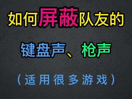 RTX Voice可以屏蔽麦克风传出的键盘声和枪声,开黑直播必备软件#绝地求生 #吃鸡设置 #pubg #steam游戏 #我要上热门#人工智能 @DOU+上热门