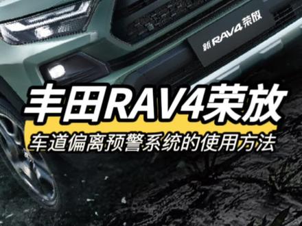 丰田荣放的车道偏离预警系统的使用方法