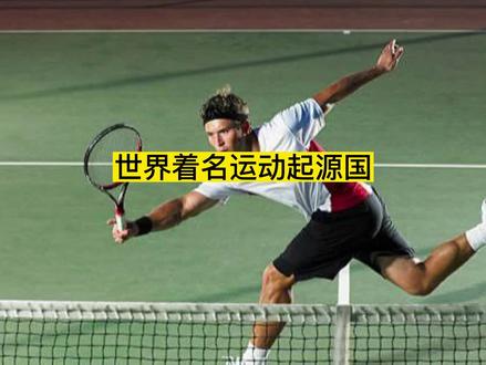 世界上那些著名的体育运动,都起源于那些国家呢?#世界之最 #体育
