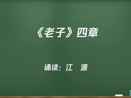 选上04《老子四章》 #每天学习一点点 #语文 #知识分享 #教育 #诗词 #古诗词 #高考 #高中语文