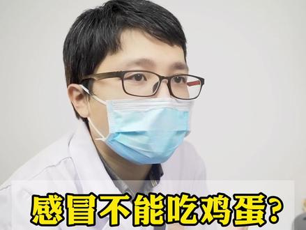 感冒不能吃鸡蛋?不能喝姜汤?#感冒