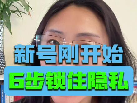 🔥 新号别急着发作品!这6个隐私设置没关,发出去全是信息漏洞。
第1步:关掉“推荐给可能认识的人”+通讯录权限,隔绝熟人推荐。
第2步:关掉“同城展示”,不露定位不露作品给本地人。
第3步:关掉“主页访客记录”+“作品浏览记录”,隐身研究同行。
第4步:点赞收藏设为私密,悄悄拆解爆款不留痕迹。
第5步:关注和粉丝列表设为仅自己可见,守住你的社交资产。
第6步:关掉在线状态,不再被已读不回绑架。
两分钟调完,少走一个月弯路。建议先收藏再操作,别等到要用的时候找不到了。#隐私设置 #新号必看 #抖音设置 #自媒体干货 #账号运营