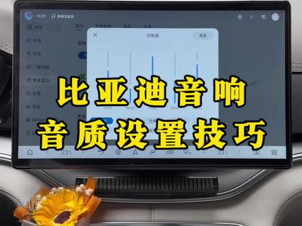 比亚迪音响这样设置,让你的音质提升数倍。还不和我来看看?#比亚迪#比亚迪音响 #比亚迪用车技巧 #每天一个用车知识 #比亚迪宋plus