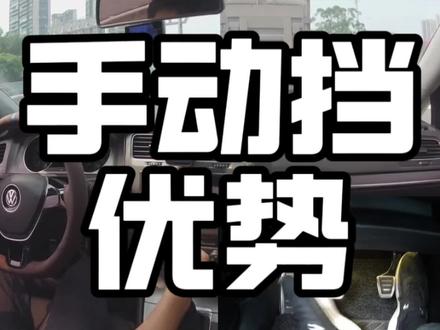 手动挡提速比自动挡快,你赞同吗?#手动挡