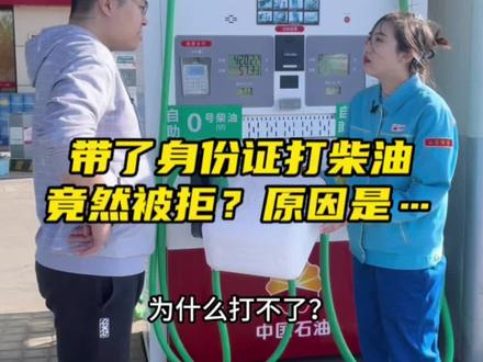 带了身份证打柴油竟然被拒?原因是…#中国石油 #加油站 #柴油被列入危险品#今日油价#科普