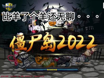 比羊了个羊还无聊的僵尸岛 #魔兽争霸3 #羊了个羊