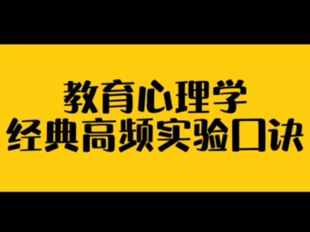 全体都有,预备起:巴甫洛夫的狗,桑代克的猫…#教师编制#教师资格证 #成功上岸#知识创作人@DOU+小助手