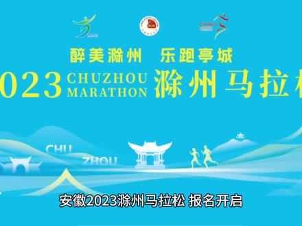 2023滁州马拉松早鸟价报名!比赛将于2023年11月5日(星期日)上午08:00在安徽省滁州市滁州奥体中心举行。
(二)竞赛起终点
起 点:滁州奥体中心
(三)竞赛项目
1.男、女马拉松(42.195公里);
2.男、女半程马拉松(21.0975公里);
3.迷你健康跑(5公里)。
(四)参赛规模
规模总计10000人!报名早鸟价
全马:150元,7折105元
半马:120元,7折84元
迷你:50元,7折35元
#马拉松报名网 #全国马拉松直通名额