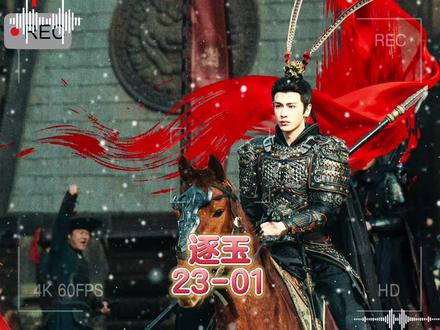 23-01谢征活捉长信王世子#张凌赫 谢征 #田曦薇 樊长玉 #孔雪儿