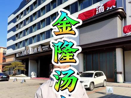 #搓澡 #洗浴 #洗浴汗蒸 #餐饮 #汤泉 金隆汤泉去了真不想走,环境不错,团购价格老合适了赶紧团