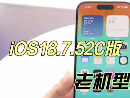 iOS18.7.52C凌晨发布:抖音1小时仅掉电6%,这才是老机型的养老版 #ios18.7 #数码 #科技资讯 #苹果系统更新 #上热门