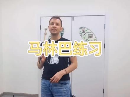 #日常练琴 马林巴教学视频,喜欢的小伙伴儿点赞➕关注吧!