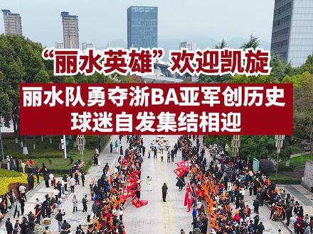“丽水英雄” 欢迎凯旋,丽水队勇夺浙BA亚军创历史,球迷自发集结相迎#浙BA#我打我的浙BA#丽水#秀山丽水活力城
