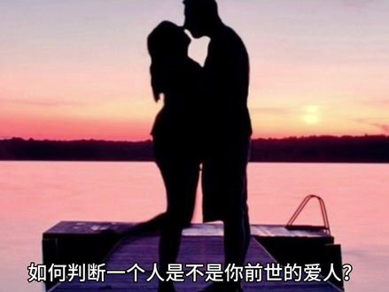 前世恋人今世遇见的征兆