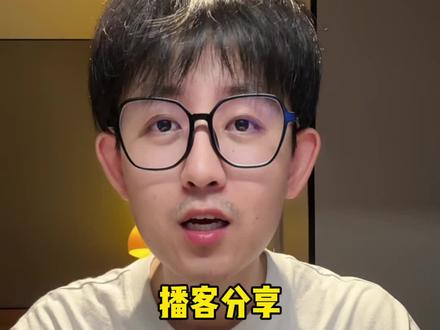 播客分享来喽#vlog日常 #知识分享 #涨知识