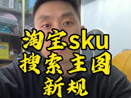 淘宝sku搜索主图这个更新规则我们详细解读一下!