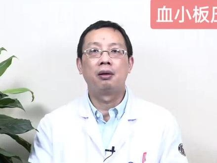 血小板压积(PCT)
正常水平:血小板压积的正常范围为0.11%~0.23%。
检查目的:血小板压积检查可为血液疾病的诊断、治疗、预后提供依据。
高风险值:血小板压积的数值与疾病的严重程度无明显关系。
调整建议:通过药物、手术治疗原发疾病,从而达到纠正血小板压积异常的目的。
血小板
为血细胞的一种,平均直径在2~3μm,其形态多为双面微凸的圆盘状,在促进止血、加速凝血方面起重要作用。
血小板压积是指单位体积血液内所含的血小板数量占总体积的百分比,其数值为血小板平均容积(MPV)与血小板计数(PLT)的乘积。血小板压积为血小板四项检查之一,主要用于筛查血液相关疾病,如原发性血小板增多症、急性溶血、再生障碍性贫血、原发免疫性血小板减少症等,也可以为以上疾病的治疗和预后提供重要依据。
血小板压积和血小板的数量关系密切,在排除非疾病因素后,当血小板压积升高时,提示血小板计数或血小板平均容积升高,常见于原发性血小板增多症、急性溶血等,通常将联合骨髓检查、基因检查、临床表现等诊断疾病。
当血小板压积降低时,常表明血小板计数或血小板平均容积降低,可见于再生障碍性贫血、原发免疫性血小板减少症、脾功能亢进症等,诊断以上疾病通常还需联合血常规检查
、骨髓检查、出凝血及血小板功能检查、影像学检查、血清学检查等。
血小板压积偏高通常与血小板平均容积、血小板数量相关,当血小板压积超出正常范围时,应积极就医。
当输血过程中出现高热、呼吸困难、腰酸背痛、头痛、胸闷等症状时,应及时告知医生;在生活中出现言语不清、胸痛等症状时,需立即到达就近医院就诊。
根据导致血小板压积偏高的原因不同,治疗方式不同。
原发性血小板增多症
治疗目标是预防和治疗血栓
合并症。现今治疗的选择主要是依据患者血栓风险分组来加以制定。血小板计数应控制在<600 × 109/L,理想目标值为400×109/L。
抗血小板、防血栓治疗:临床上抗血小板治疗常用药物为阿司匹林、ADP受体拮抗剂、阿那格雷等。
降低血小板数量:降细胞治疗一线药物包括羟基脲:干扰素等;当药物治疗疗效不好时可采用血小板单采术治疗。
急性溶血
紧急措施:应立即停止血液的输注。
抗休克:医生常采用输入交叉配血成功的血液、液体等措施积极纠正休克。
保护肾功能:为了防止肾小管的堵塞,医生会首先选择碳酸氢钠碱化尿液#关注健康 #一起学习一起进步 #专家说