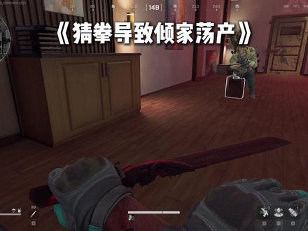 千万不要和朋友玩石头剪刀布 #三角洲行动 #游戏 #游戏解说