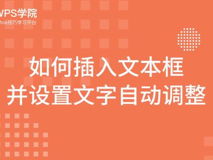 PPT教程—如何插入文本框 并设置文字自动调整
