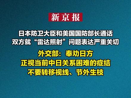 外交部回应日本防卫大臣和美国国防部长通话