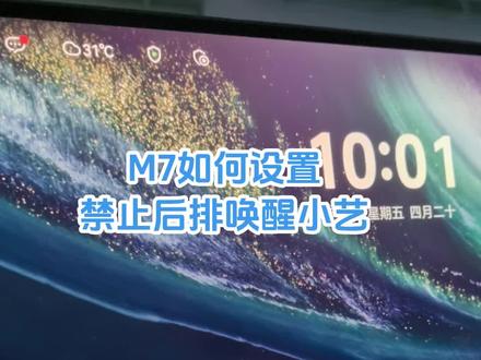 问界M7如何设置禁止后排唤醒小艺 问界M7的车友,有时候后排坐着调皮捣蛋的孩子,总是久不久的唤醒小艺影响咱们开车的专注度,这期主要讲一下如何设置禁止后排唤醒小逸#上热门🔥 #问界 #问界新m7 #华为智驾 #小艺