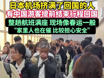 日本机场挤满了回国的人:有中国游客提前结束行程回国,整趟航班满座。(素材来源:网络综合)#日本机场 #中日关系 #日本回国 #日本