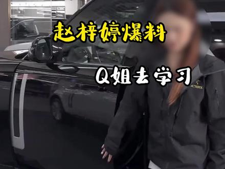 赵梓婷爆料京城乔姐去学习!#领航计划