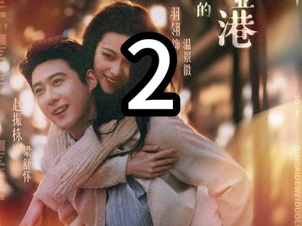 《第二集》 主演:赵振栋&羽翎#亲爱的维多利亚港