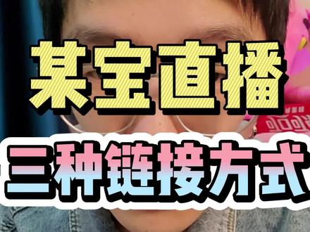 三种链接方式 #电商 #电商运营 #淘宝运营