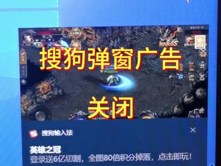 搜狗输入法弹窗广告关闭#电脑小技巧