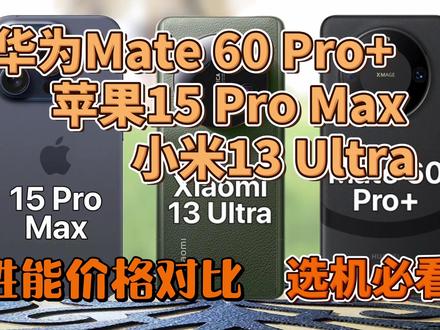 华为Mate60 Pro+、苹果15 Pro max、小米13Ultra:性能价格对比! #mate60pro