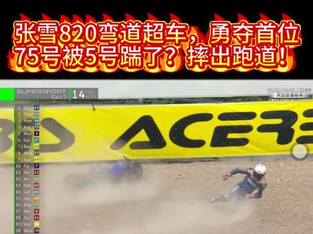 张雪820弯道超车,勇夺首位!75号被5号踹了?摔出跑道!#张雪 #WSBK