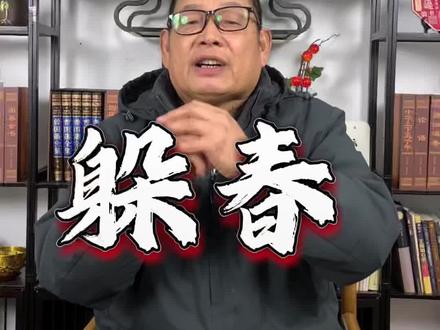 “躲春”可以趋吉避凶!好好迎接你的2026吧