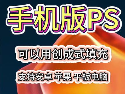 手机版PS,支持生成式填充 手机版PS #ps