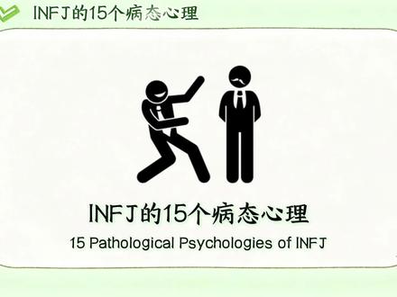 INFJ的15个病态心理#infj#infj型人格 #mbti#mbti16型人格 #内容过于真实