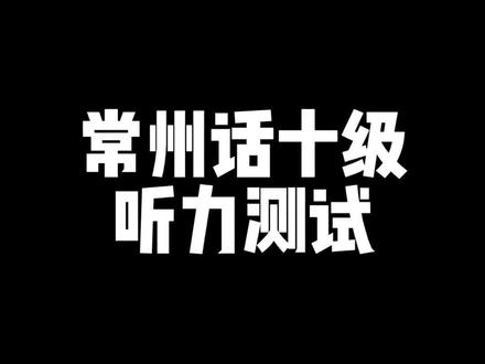 用了好多常州话里有的固有词汇~听懂多少啦?#常州话 #常州话十级 #竹竿鹭鹭子