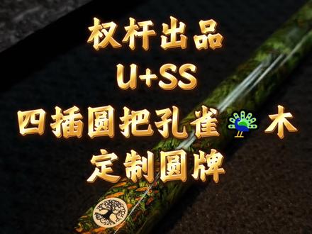 买不到趁手的兵器 就来试试纯手工球杆 在我这 包你打感满意!#原创视频#手工杆 #男人玩具 #台球教学#台球杆制作 @抖音Dou+上热门 @抖音创作小助手 @抖音推荐官