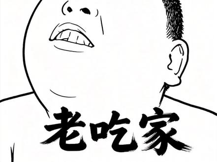 第222集|老吃家#抽象 #灵魂画手 #剪映 #手绘 #搞笑