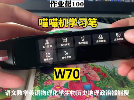 作业帮学习笔W70扫描搜题,全科解答,英语跟读,孩子学习的好助手,家长们还在为孩子的成绩烦恼嘛?#作业帮学习笔 #作业帮学习笔使用教程 #作业帮学习笔扫一扫解难题#作业帮学习笔W70 #巨好逛计划