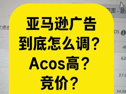 广告到底怎么调?Acos?竞价?否词?预算? #亚马逊广告 #亚马逊关键词 #亚马逊竞价 #亚马逊推广 #亚马逊选品